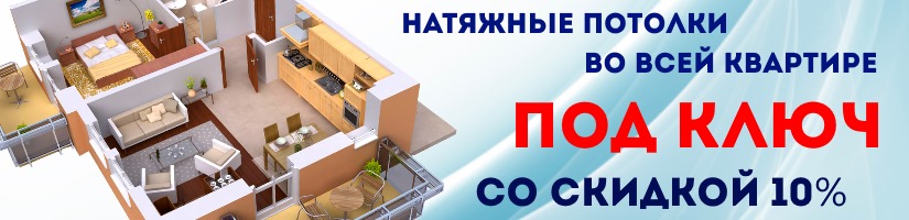 Акция: Натяжной потолок под ключ :1597021980